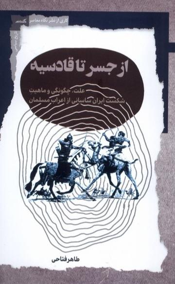 از جسر تا قادسیه